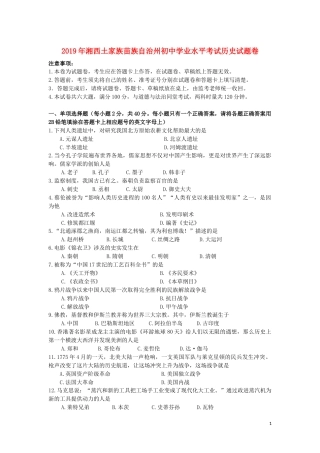 湖南省湘西土家族苗族自治州2019年中考历史真题试题.docx