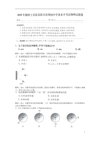 湖南省湘西土家族苗族自治州2018年中考物理真题试题（含解析）.doc