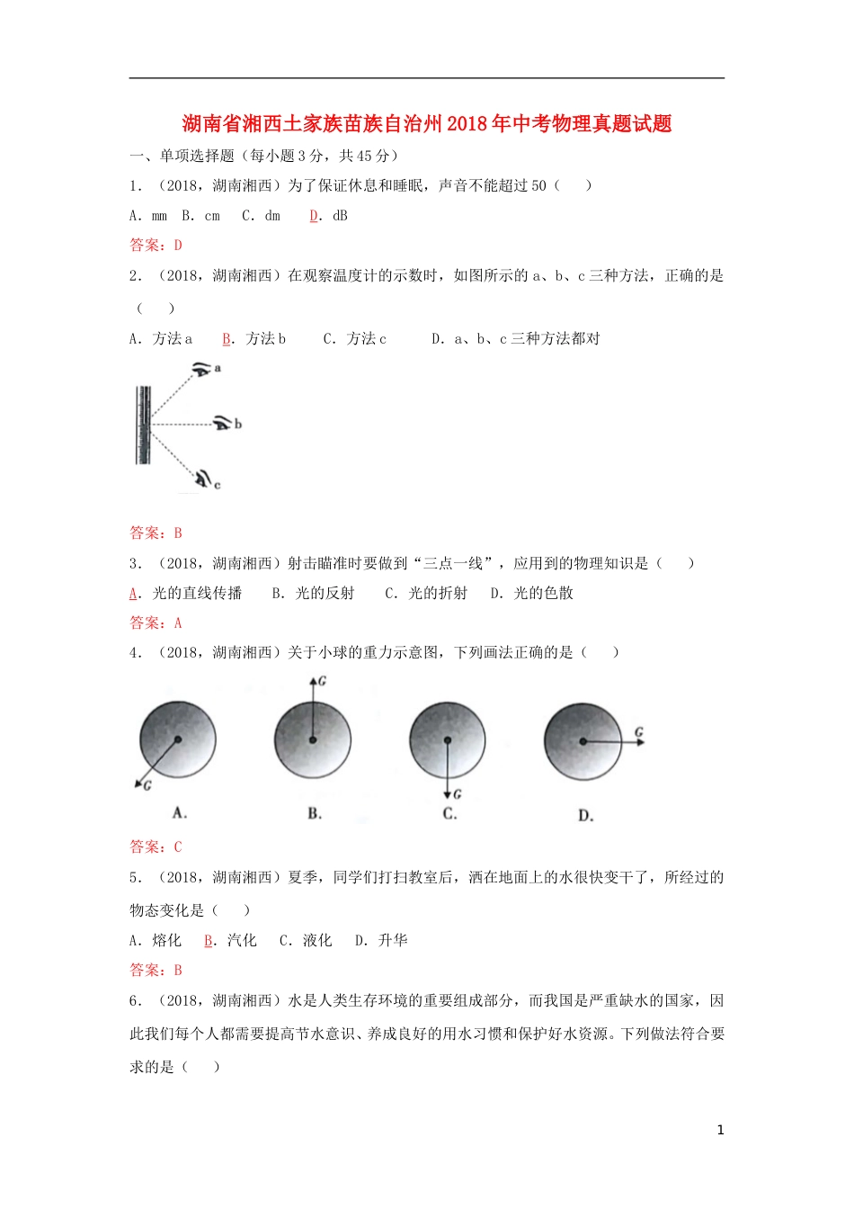 湖南省湘西土家族苗族自治州2018年中考物理真题试题（含答案）.doc_第1页