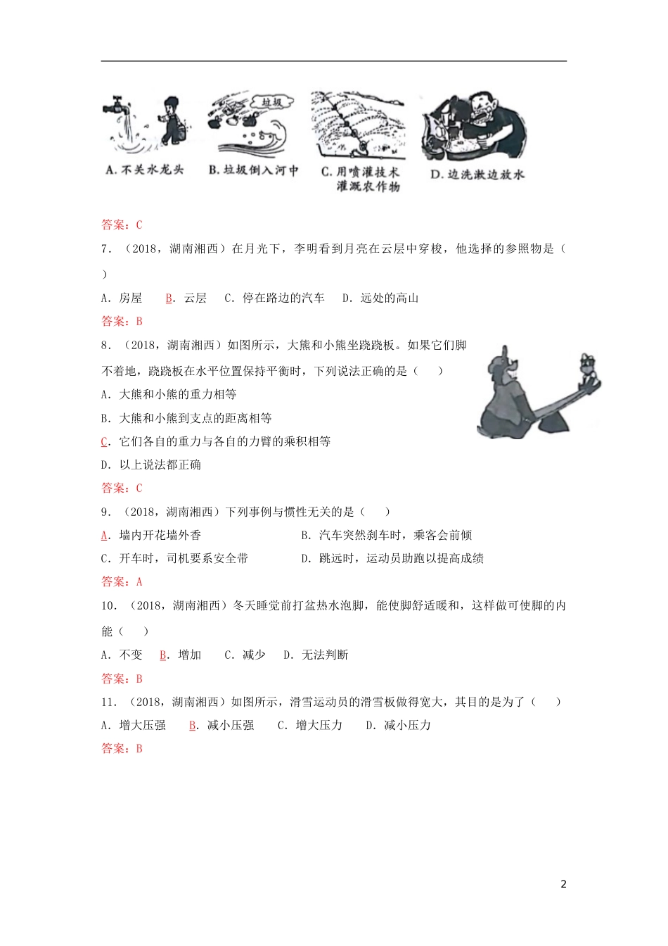 湖南省湘西土家族苗族自治州2018年中考物理真题试题（含答案）.doc_第2页