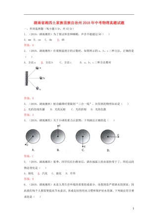 湖南省湘西土家族苗族自治州2018年中考物理真题试题（含答案）.doc