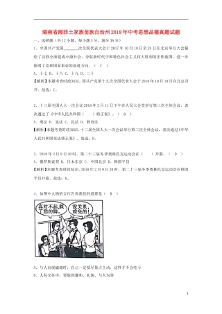 湖南省湘西土家族苗族自治州2018年中考思想品德真题试题（含解析）.doc