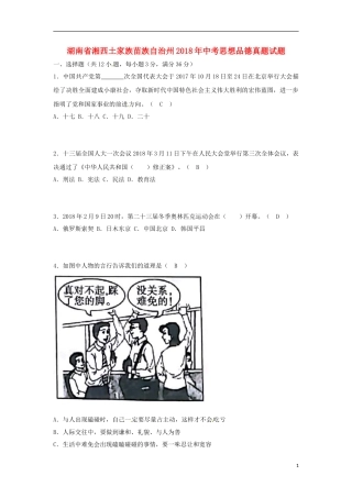 湖南省湘西土家族苗族自治州2018年中考思想品德真题试题（含答案）.doc