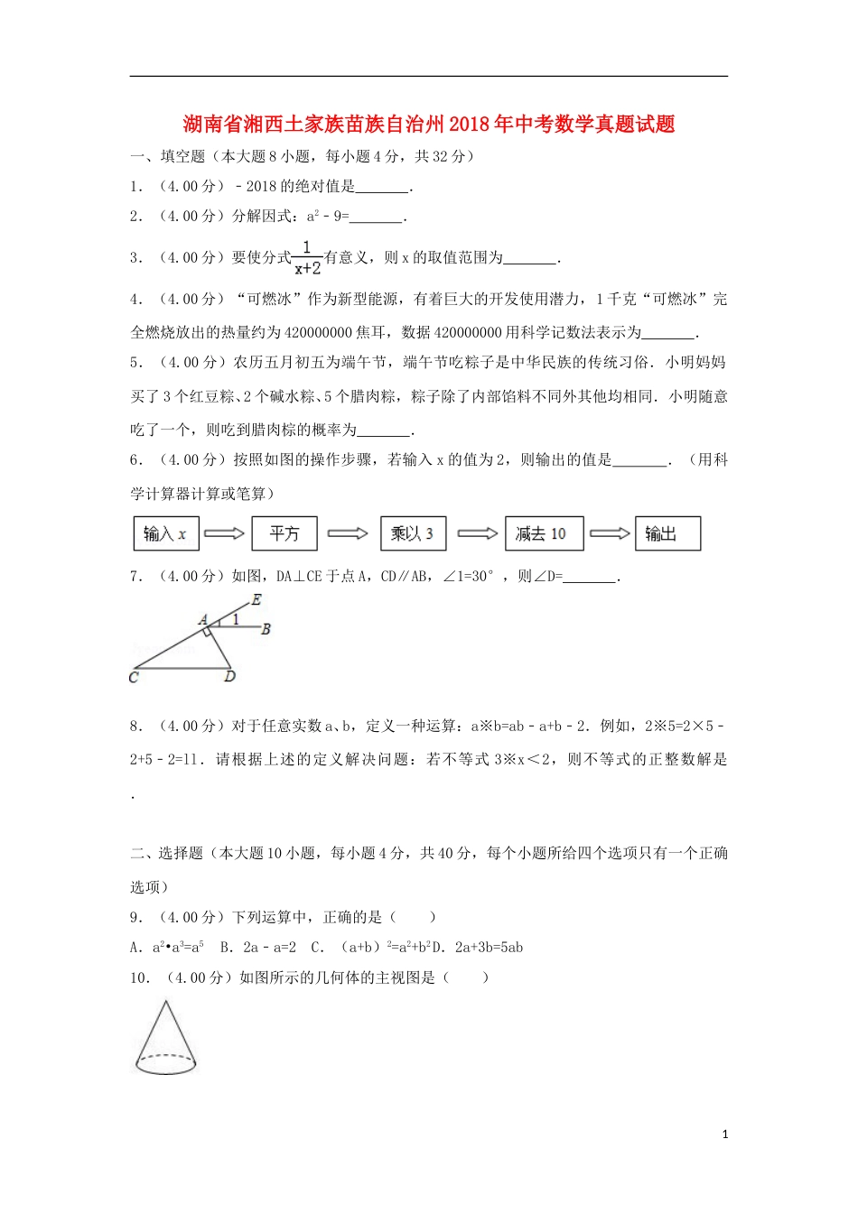 湖南省湘西土家族苗族自治州2018年中考数学真题试题（含解析）.doc_第1页