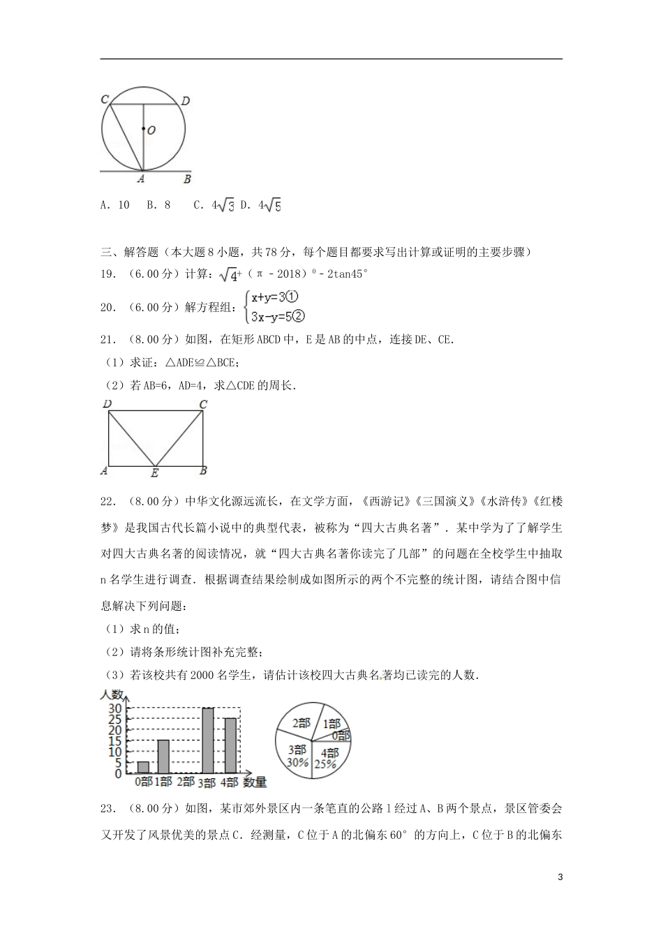 湖南省湘西土家族苗族自治州2018年中考数学真题试题（含解析）.doc_第3页