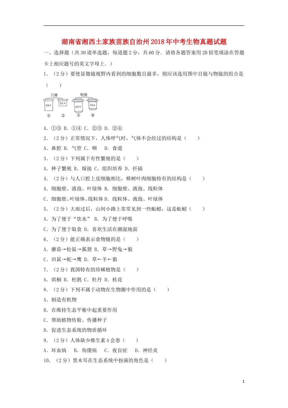 湖南省湘西土家族苗族自治州2018年中考生物真题试题（含解析）.doc_第1页