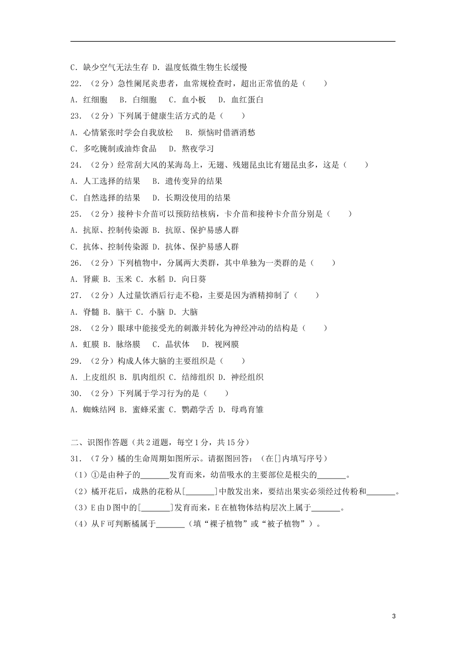 湖南省湘西土家族苗族自治州2018年中考生物真题试题（含解析）.doc_第3页
