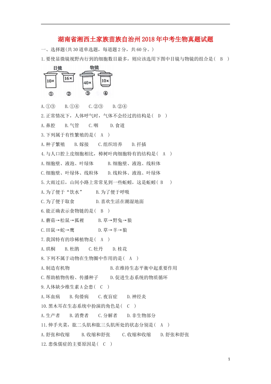 湖南省湘西土家族苗族自治州2018年中考生物真题试题（含答案）.doc_第1页
