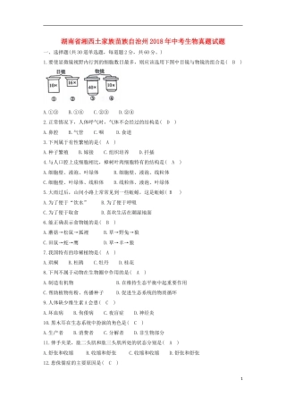 湖南省湘西土家族苗族自治州2018年中考生物真题试题（含答案）.doc