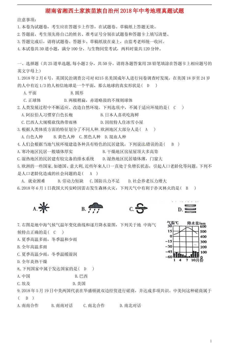 湖南省湘西土家族苗族自治州2018年中考地理真题试题（含答案）.doc_第1页