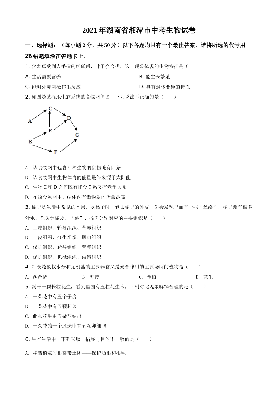 湖南省湘潭市2021年中考生物试题（原卷版）.doc_第1页
