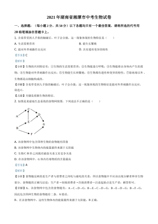 湖南省湘潭市2021年中考生物试题（解析版）.doc
