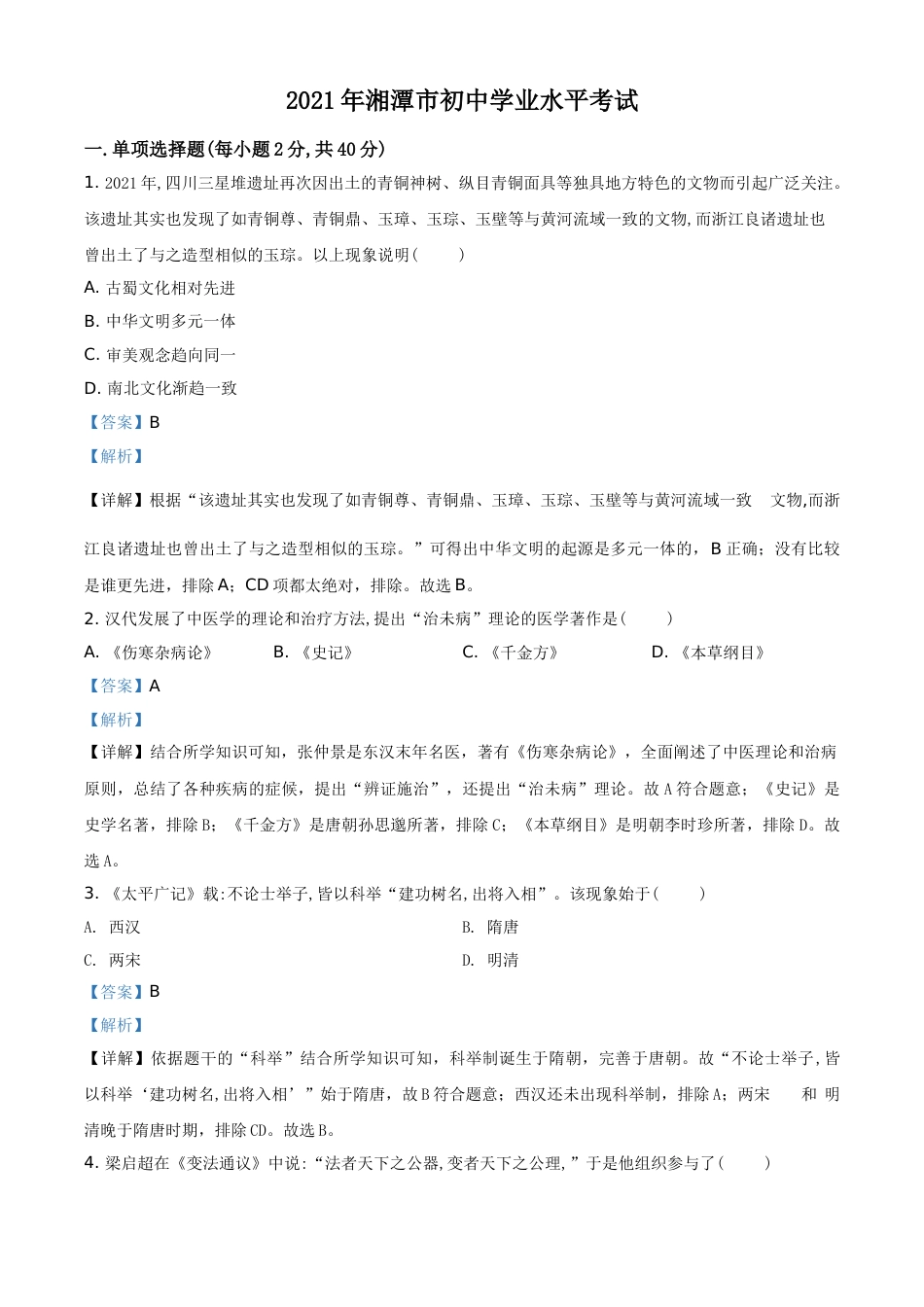 湖南省湘潭市2021年中考历史试题（解析版）.doc_第1页