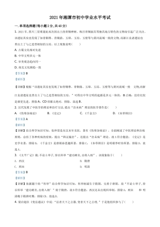 湖南省湘潭市2021年中考历史试题（解析版）.doc