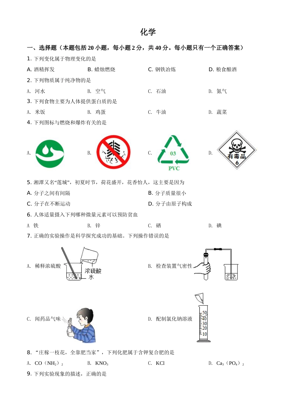 湖南省湘潭市2021年中考化学试题（原卷版）.doc_第1页