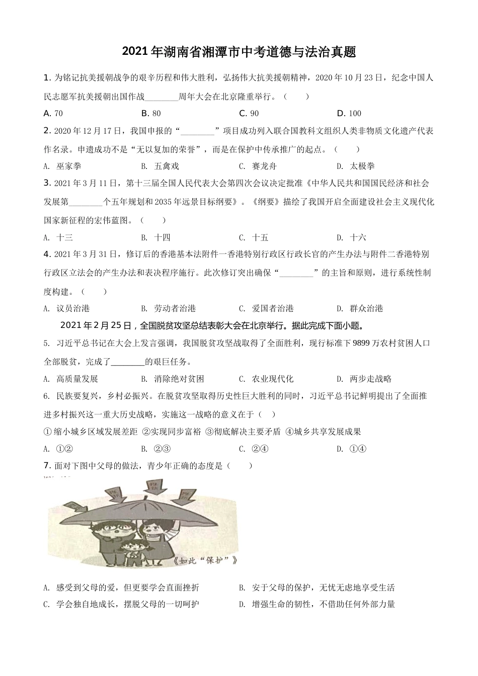 湖南省湘潭市2021年中考道德与法治真题（原卷版）.doc_第1页