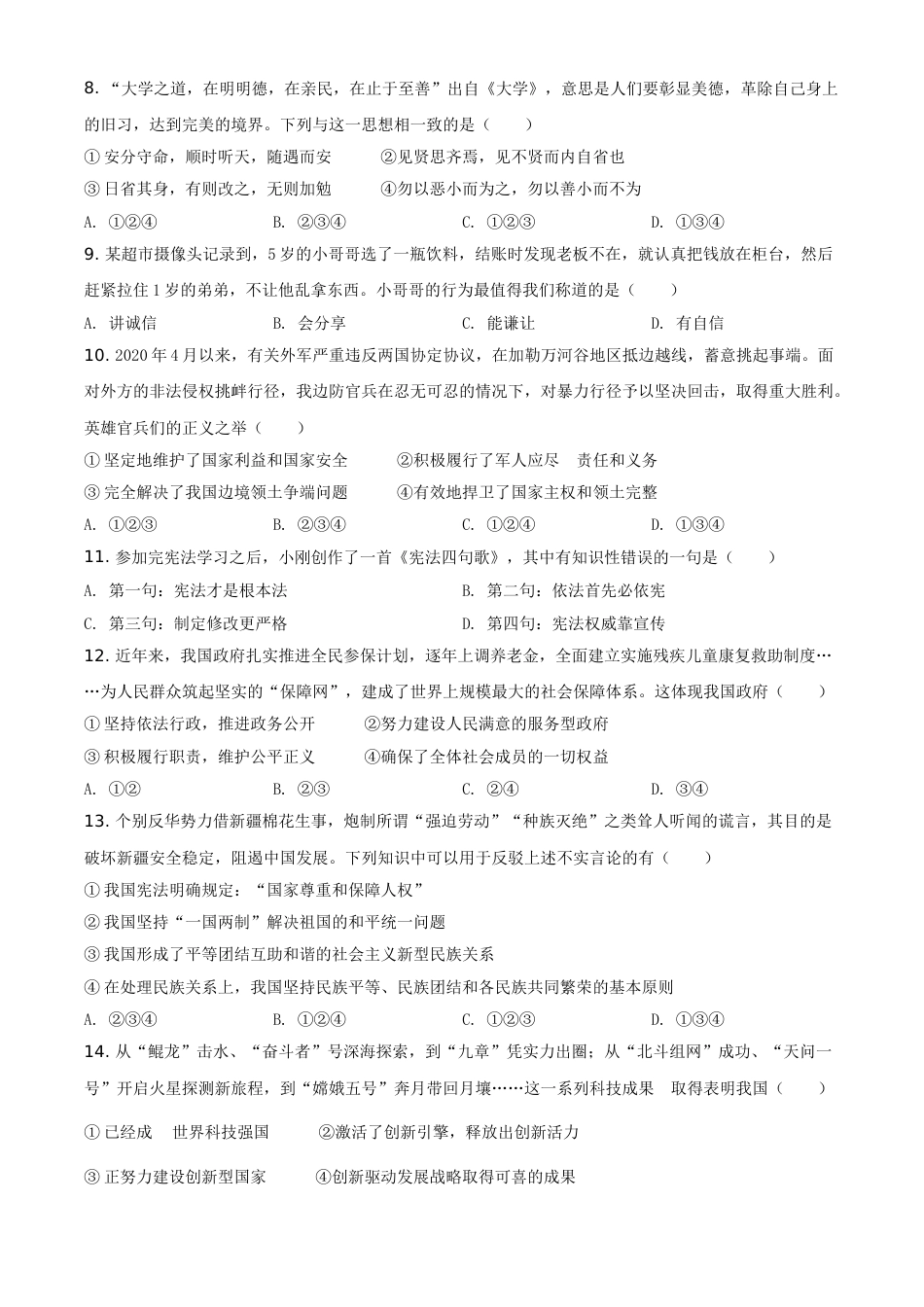 湖南省湘潭市2021年中考道德与法治真题（原卷版）.doc_第2页