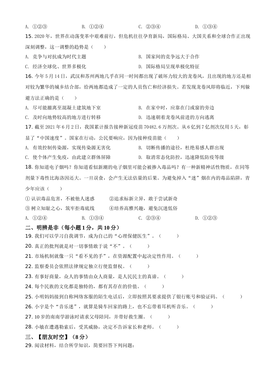 湖南省湘潭市2021年中考道德与法治真题（原卷版）.doc_第3页