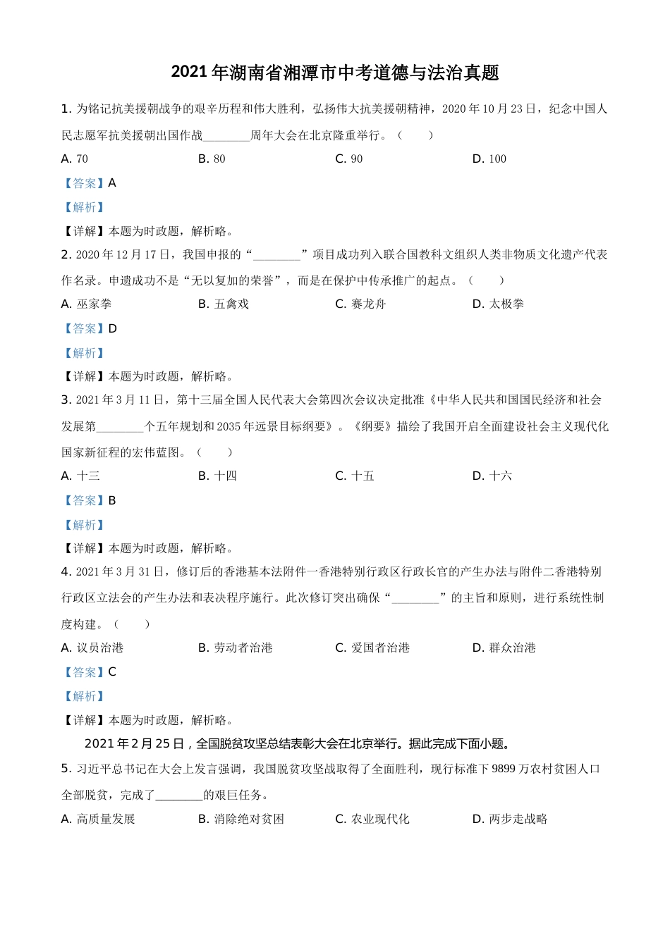 湖南省湘潭市2021年中考道德与法治真题（解析版）.doc_第1页