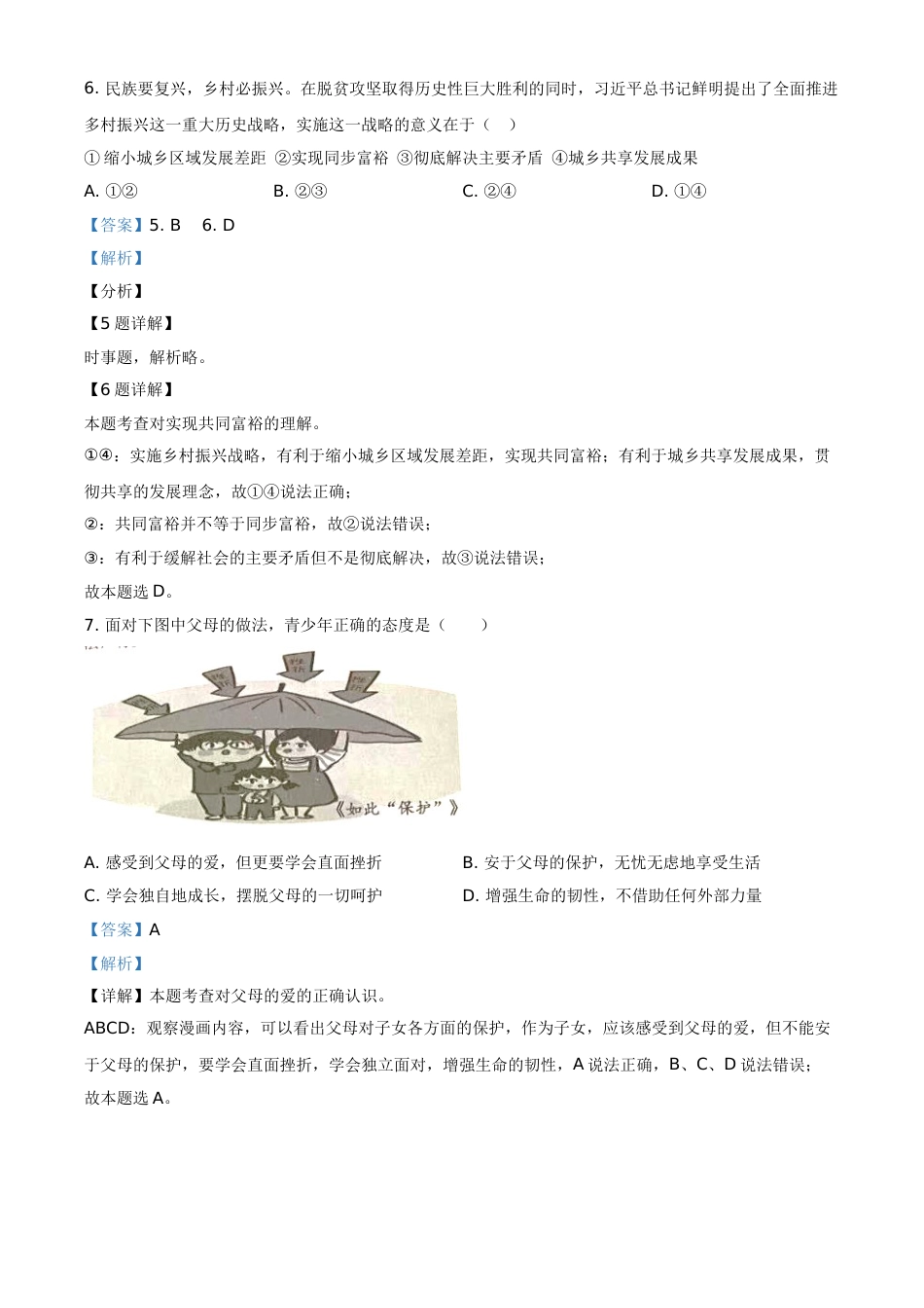 湖南省湘潭市2021年中考道德与法治真题（解析版）.doc_第2页