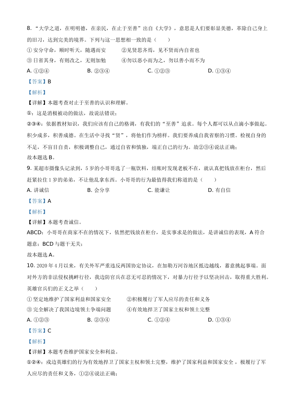 湖南省湘潭市2021年中考道德与法治真题（解析版）.doc_第3页