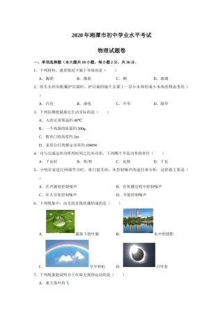 湖南省湘潭市2020年中考物理试题（word版，含解析）(1).docx