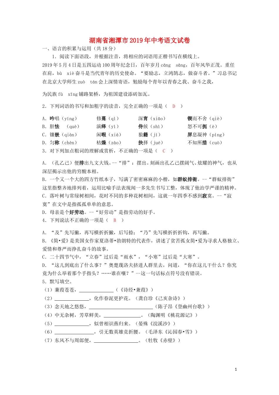 湖南省湘潭市2019年中考语文真题试题（含解析）.doc_第1页