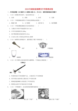 湖南省湘潭市2019年中考物理真题试题（含解析）.doc