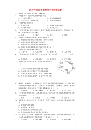 湖南省湘潭市2019年中考生物真题试题（含解析）.docx