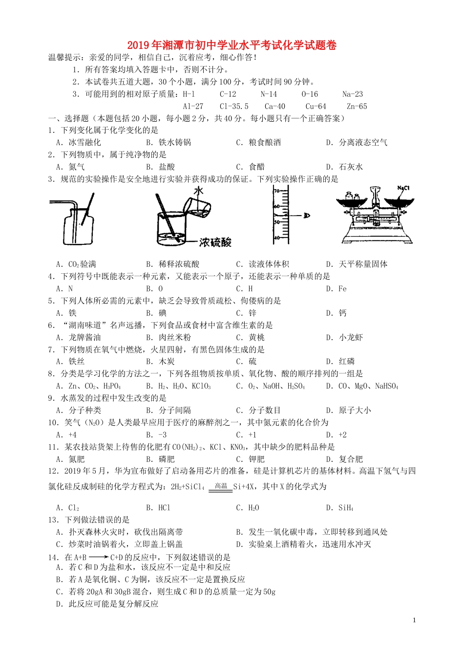 湖南省湘潭市2019年中考化学真题试题.doc_第1页
