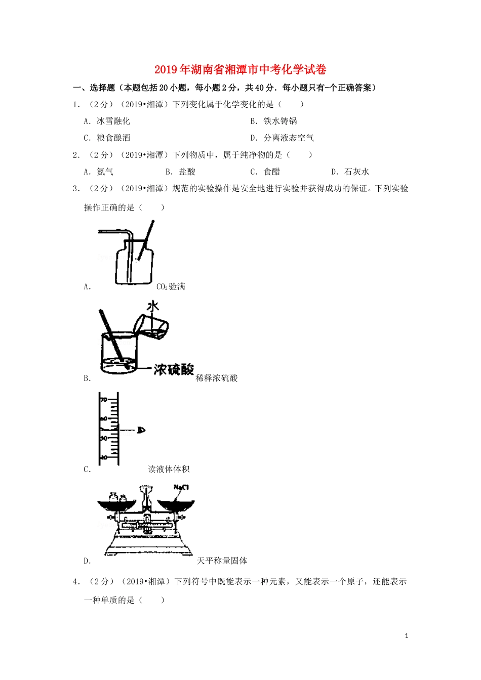 湖南省湘潭市2019年中考化学真题试题（含解析）.doc_第1页