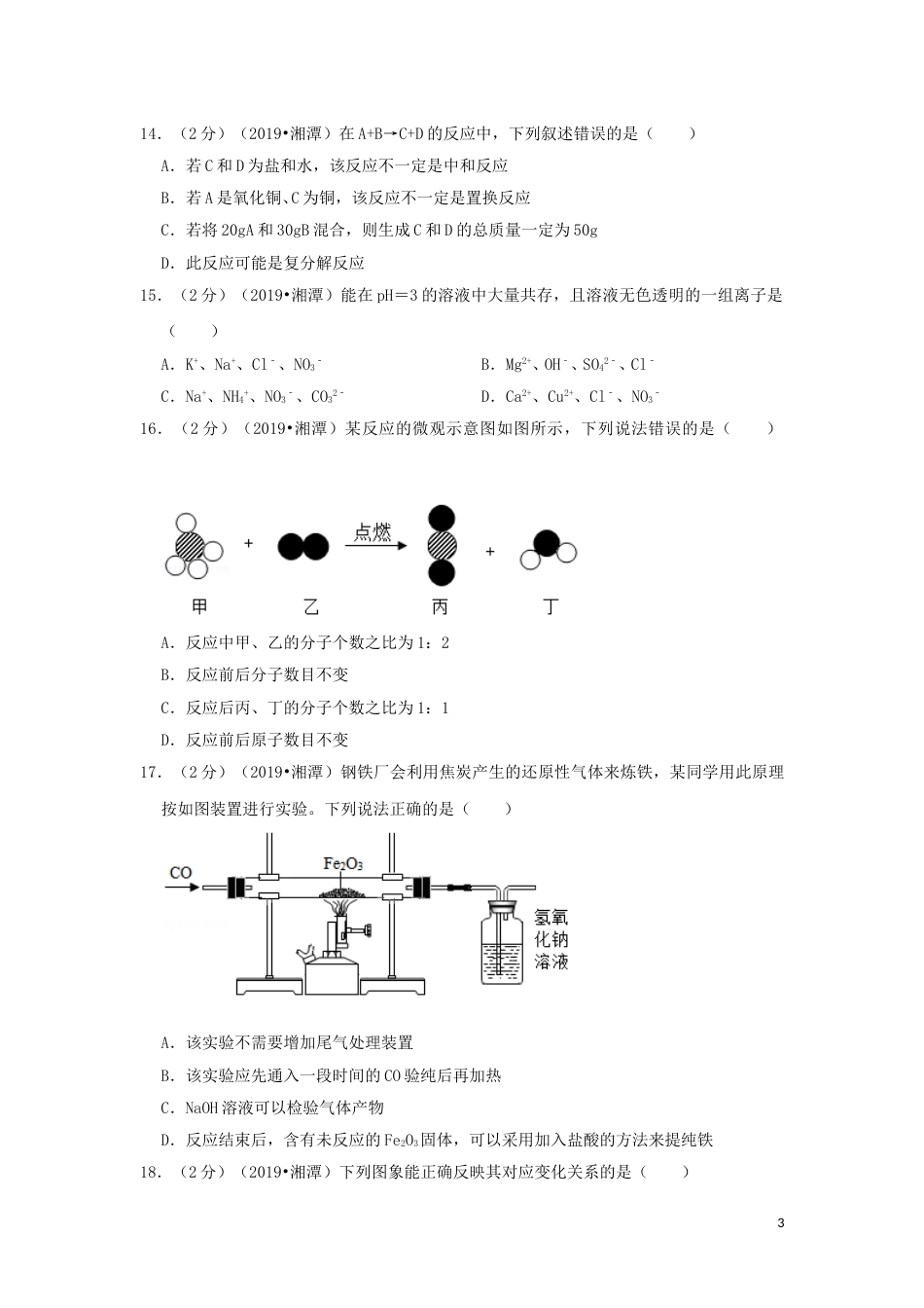 湖南省湘潭市2019年中考化学真题试题（含解析）.doc_第3页