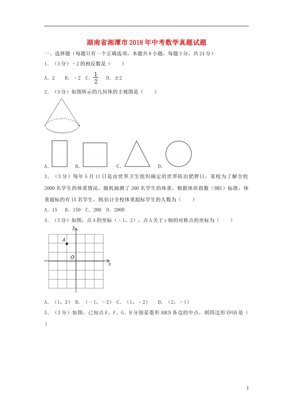 湖南省湘潭市2018年中考数学真题试题（含答案）.doc_第1页