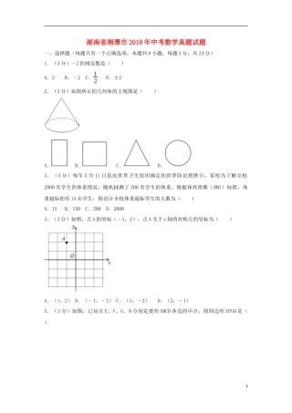 湖南省湘潭市2018年中考数学真题试题（含答案）.doc