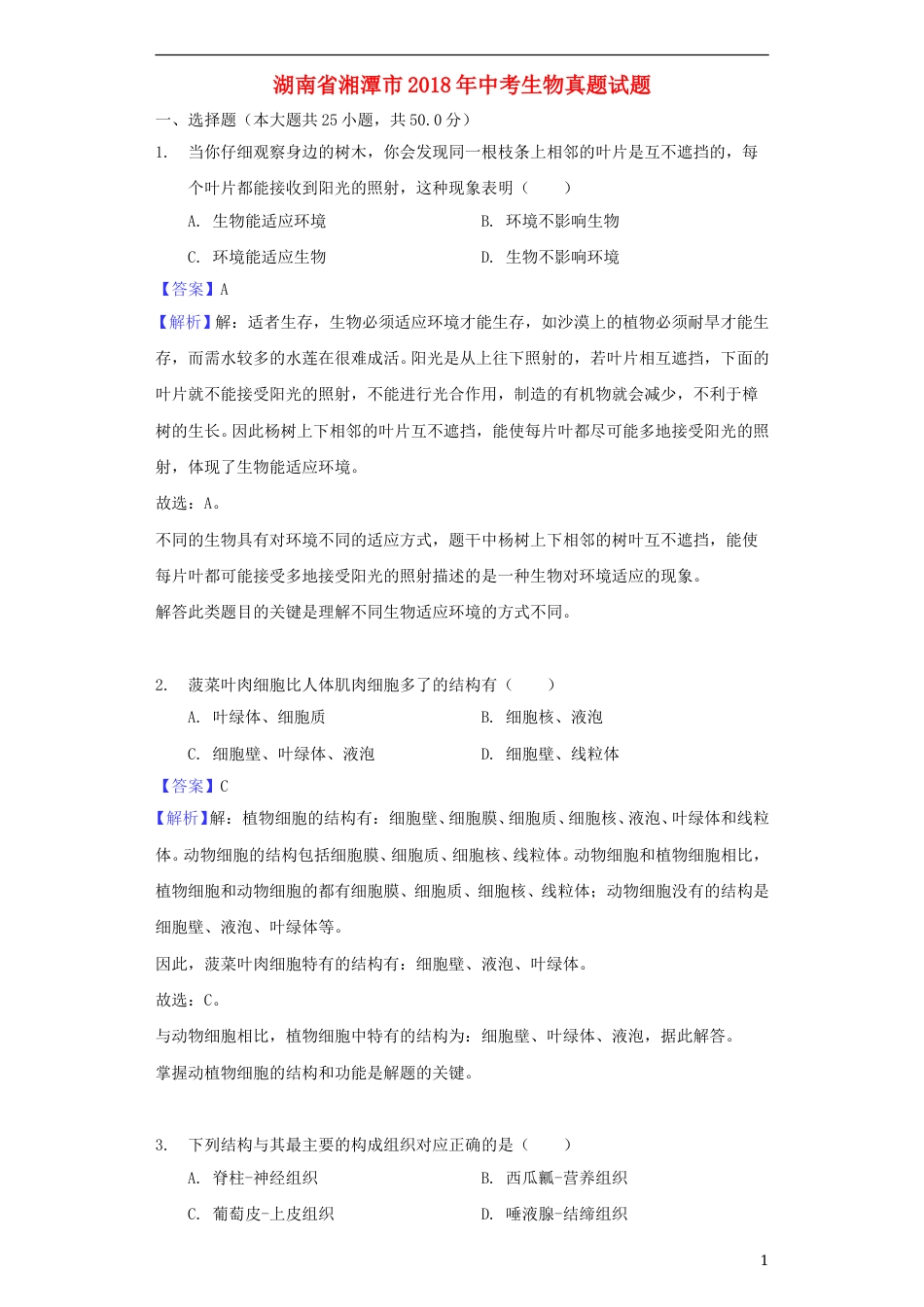 湖南省湘潭市2018年中考生物真题试题（含解析）.doc_第1页