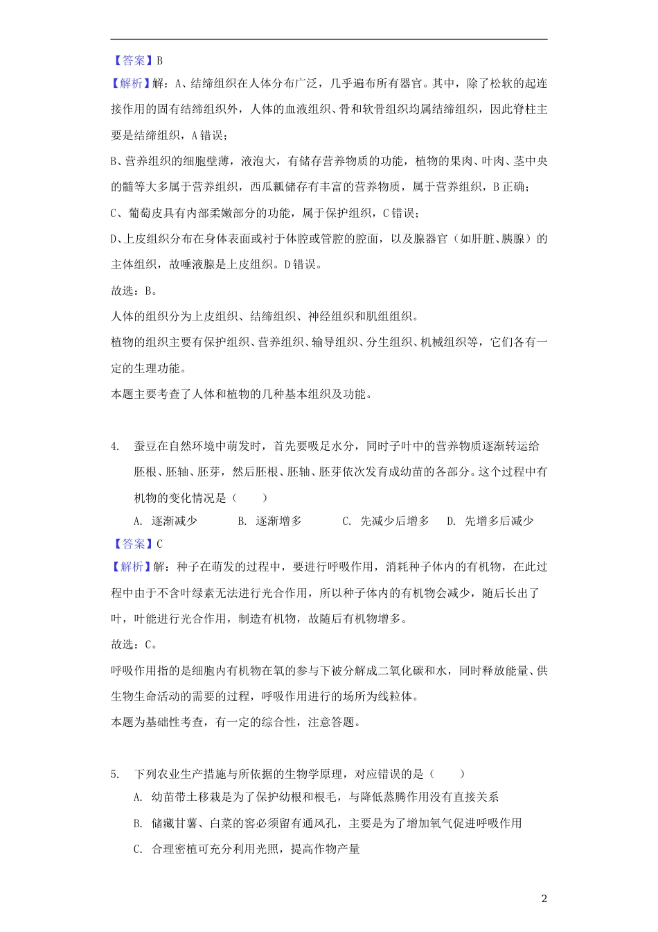 湖南省湘潭市2018年中考生物真题试题（含解析）.doc_第2页