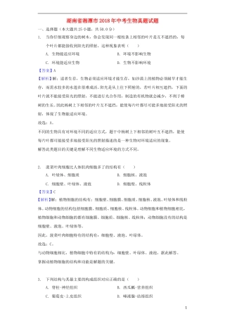 湖南省湘潭市2018年中考生物真题试题（含解析）.doc