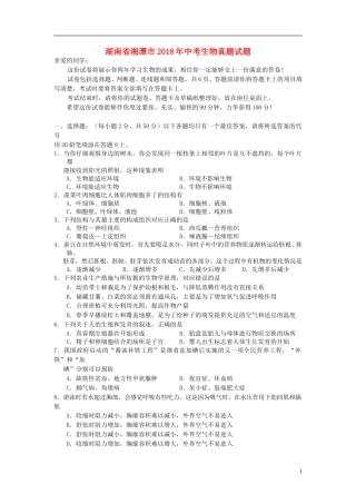湖南省湘潭市2018年中考生物真题试题（含答案）.doc