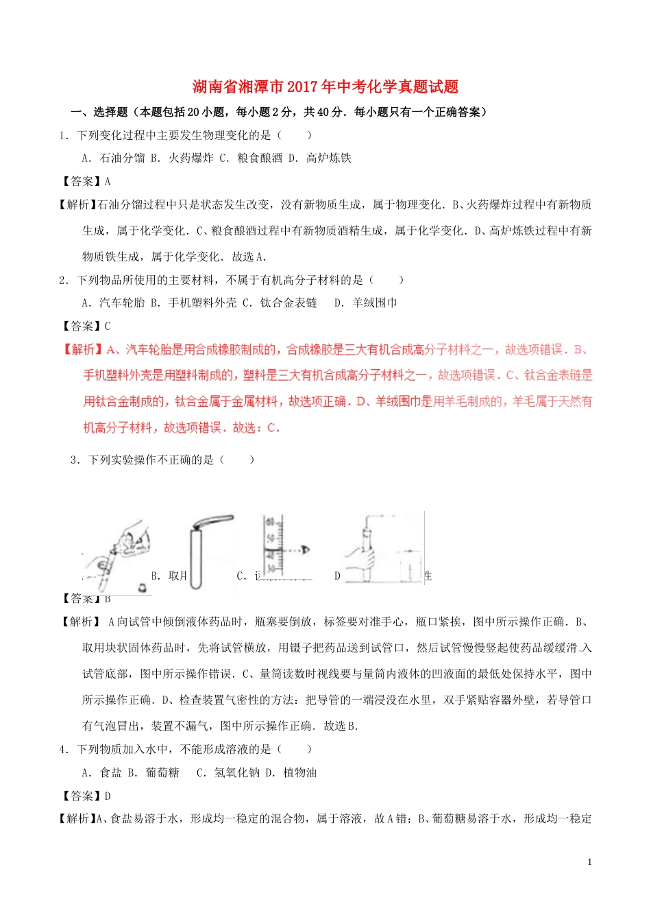 湖南省湘潭市2017年中考化学真题试题（含解析）.DOC_第1页