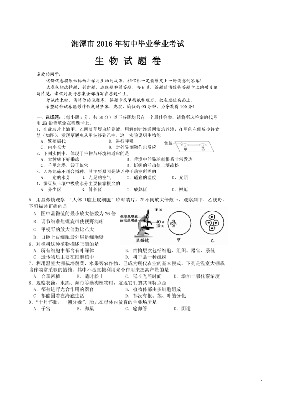 湖南省湘潭市2016年中考生物真题试题（扫描版，含答案）.doc_第1页