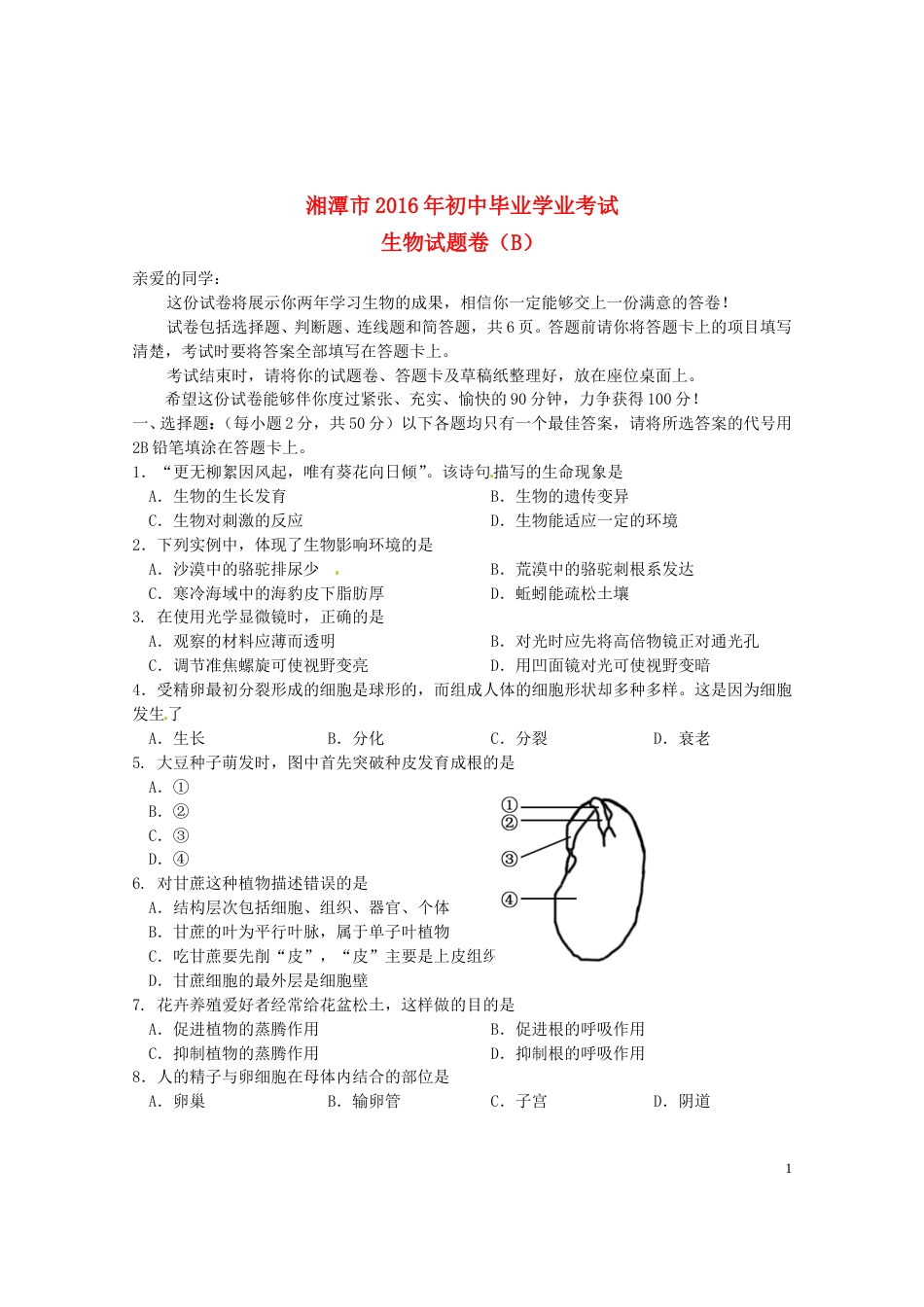 湖南省湘潭市2016年中考生物真题试题（B卷，含答案）.doc_第1页
