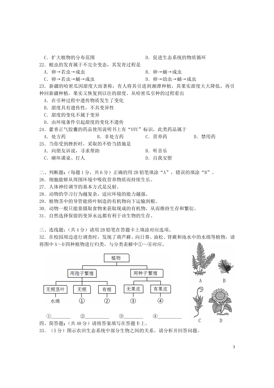 湖南省湘潭市2016年中考生物真题试题（B卷，含答案）.doc_第3页