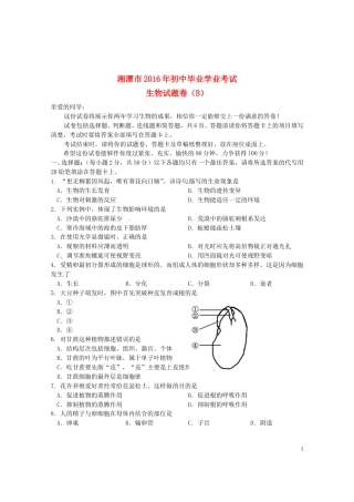 湖南省湘潭市2016年中考生物真题试题（B卷，含答案）.doc