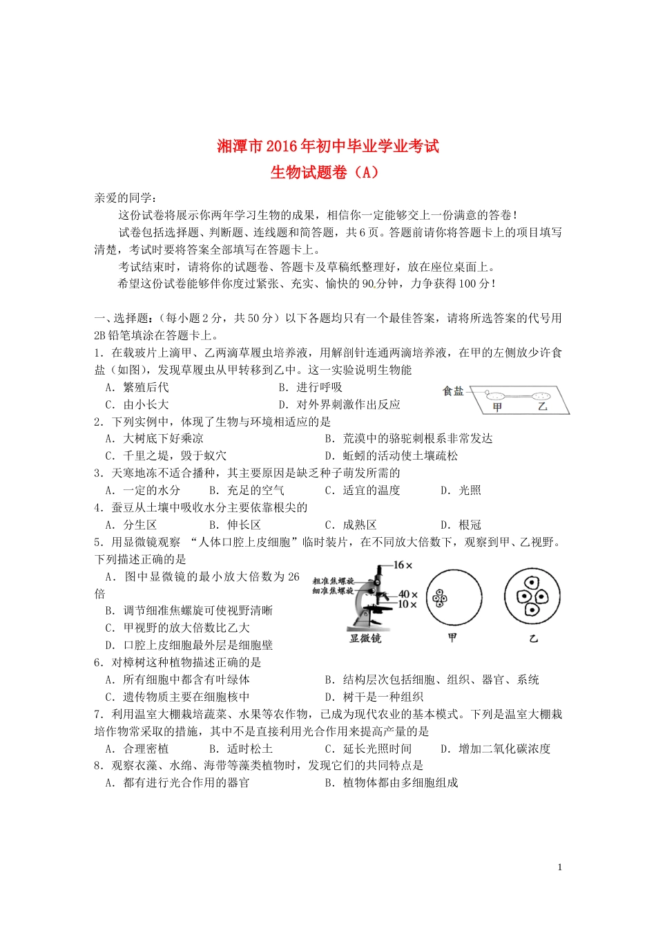湖南省湘潭市2016年中考生物真题试题（A卷，含答案）.doc_第1页