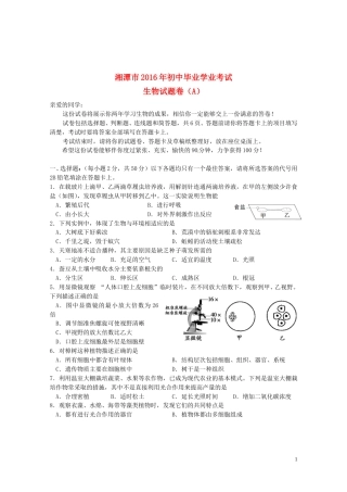湖南省湘潭市2016年中考生物真题试题（A卷，含答案）.doc