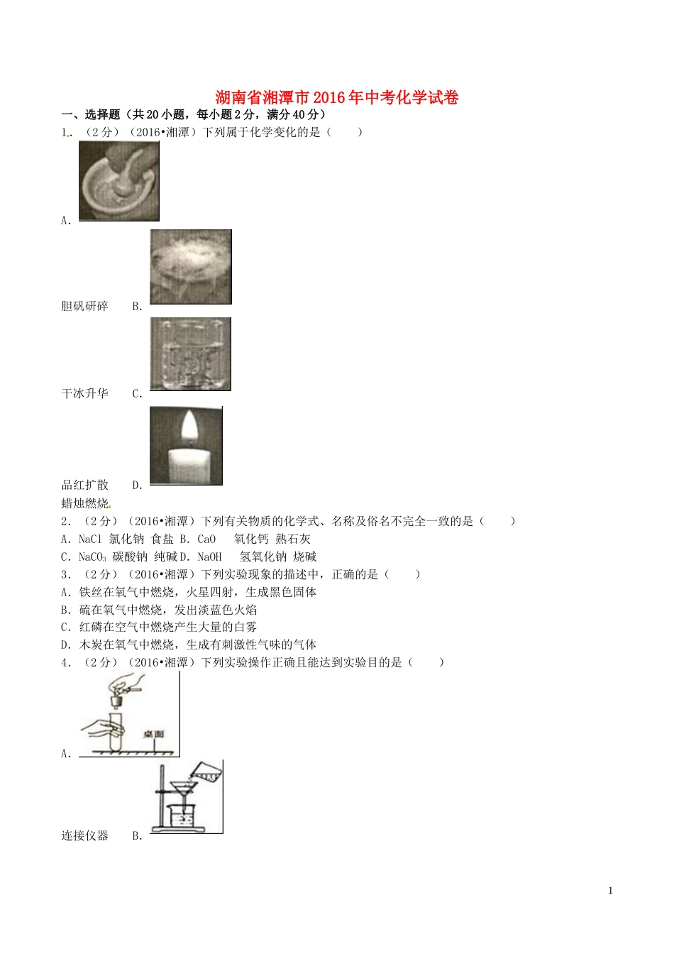 湖南省湘潭市2016年中考化学真题试题（含解析）.DOC_第1页