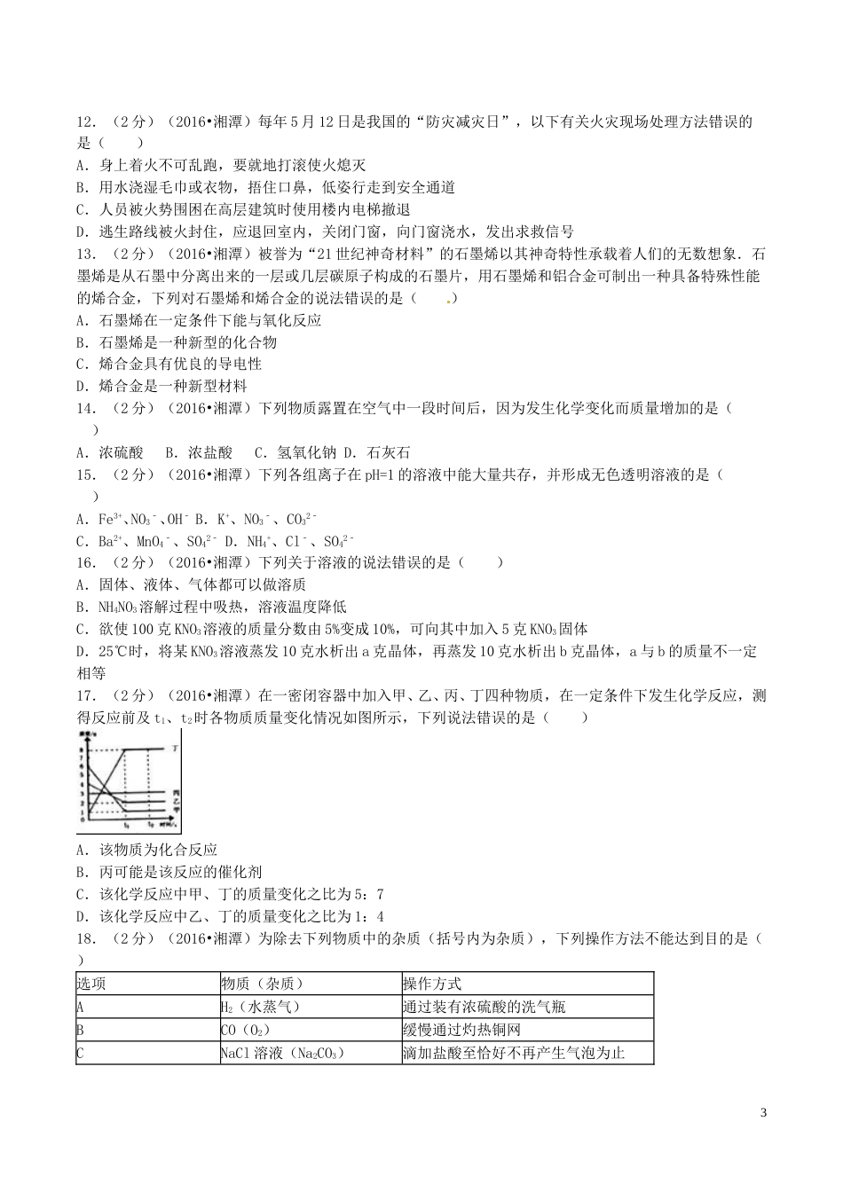 湖南省湘潭市2016年中考化学真题试题（含解析）.DOC_第3页