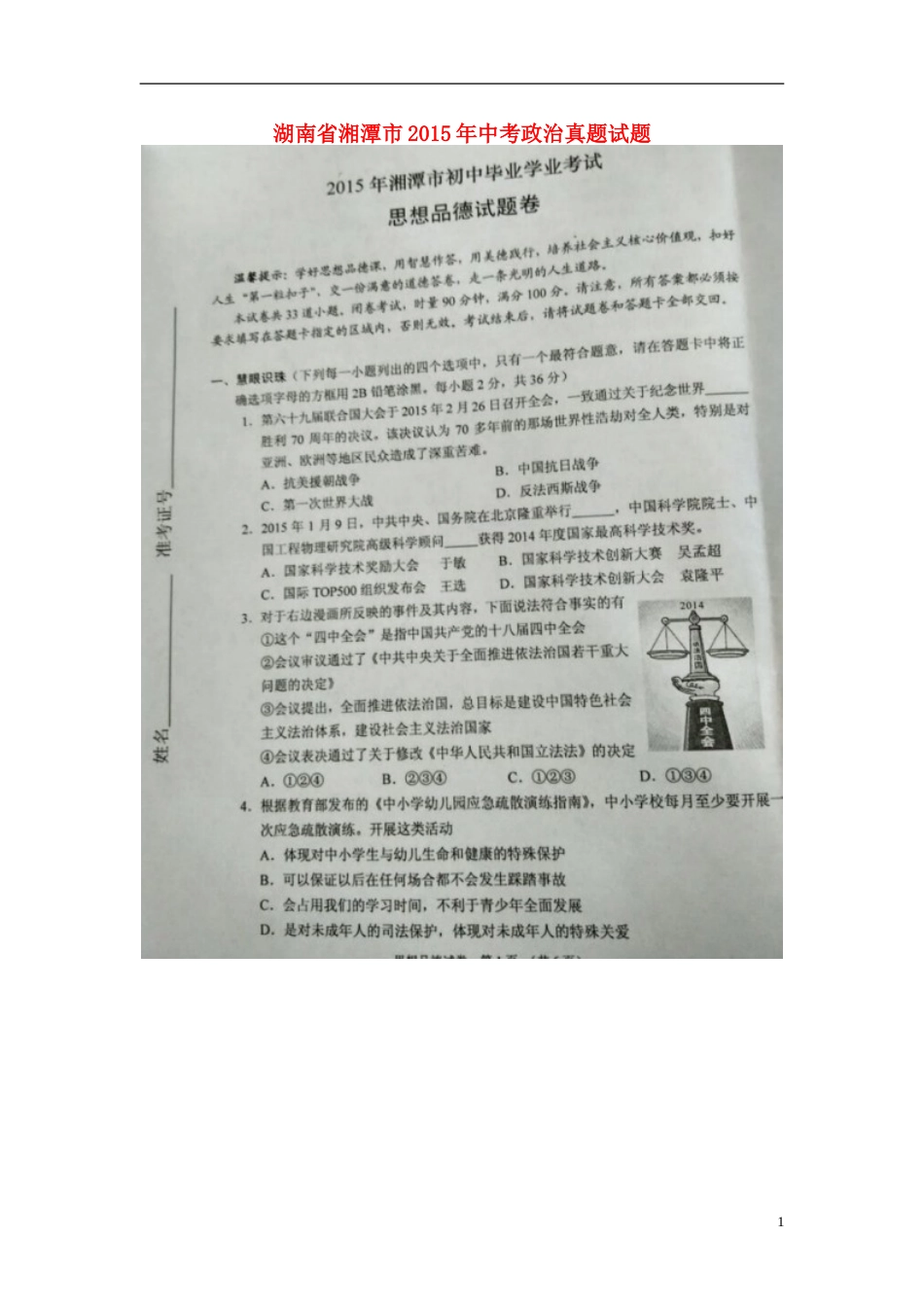 湖南省湘潭市2015年中考政治真题试题（扫描版，含解析）.doc_第1页