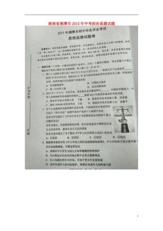 湖南省湘潭市2015年中考政治真题试题（扫描版，含解析）.doc