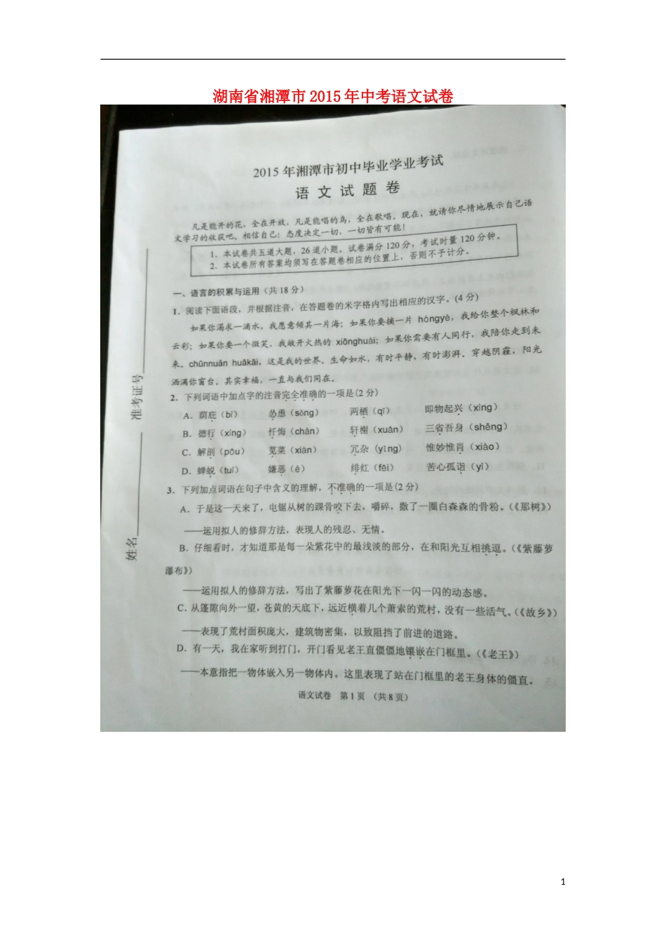 湖南省湘潭市2015年中考语文真题试题（扫描版，无答案）.doc_第1页